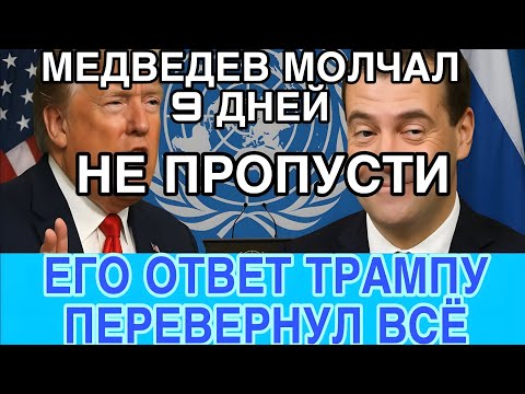 Видео: МЕДВЕДЕВ ВЗОРВАЛ СЕТЬ! Его ответ Трампу потряс мир — Москва против Вашингтона
