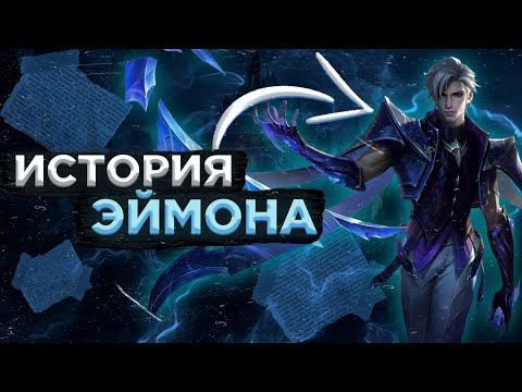 Видео: ИСТОРИЯ ЭЙМОНА МОБАЙЛ ЛЕГЕНД, mobile legends,  aamon history, эймон, новый герой, аамон