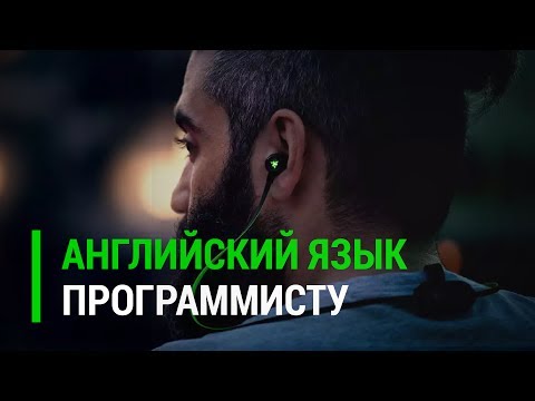 Видео: Программисту ► Как и где учить английский язык?