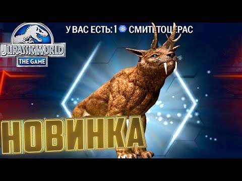 Видео: НОВЫЙ Гибрид СМИТЕТОЦЕРАС - Jurassic World The Game #230