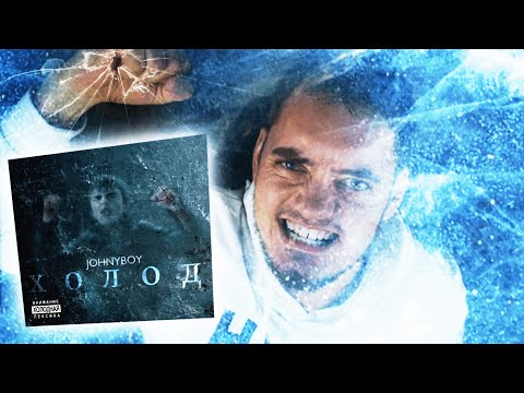 Видео: ДИСКОГРАФИЯ JOHNYBOY #3 - ХОЛОД | НАСТОЯЩАЯ РЕАКЦИЯ