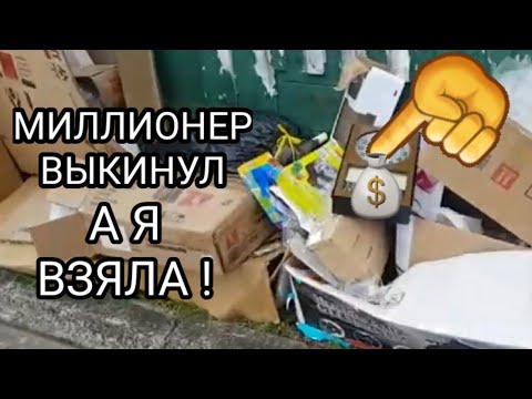 Видео: Миллионер выкинул а я взяла ! Это надо видеть что было на улице !Не свалка,а антикварный магазин