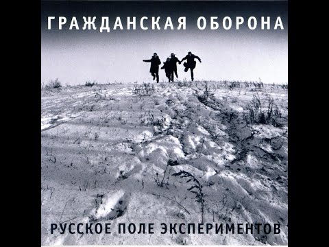 Видео: Гражданская Оборона - Русское поле экспериментов (slowed and reverb)