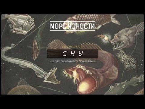 Видео: Море Ясности - Сны (Лавкрафта)