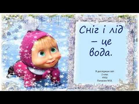 Видео: Сніг і лід   це вода . Утворення льоду