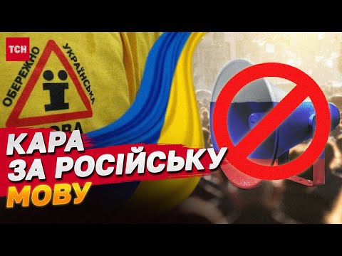 Видео: МОВНІ ПАТРУЛІ ТА РЕЙДИ: що робитимуть із тими, хто говорить РОСІЙСЬКОЮ - мережа НА ВУХАХ