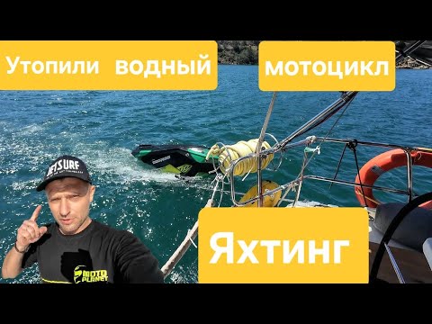 Видео: Утопили гидроцикл. ПЕРВЫЙ ВЫХОД на Яхте. Остров Святого Николая Турция. Яхтинг.