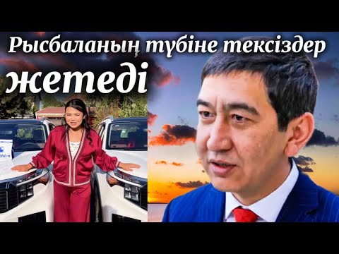 Видео: Рысбалаға қарсы шыққан тексіздер кім?