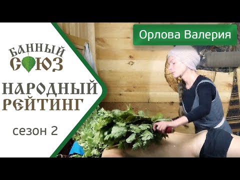 Видео: Орлова Валерия г. Москва. Народный рейтинг Банного Союза. 2 сезон.
