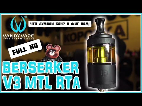 Видео: Vandy Vape BERSERKER V3 MTL RTA первый берсеркер который я себе оставлю [в память о канале Коробки]