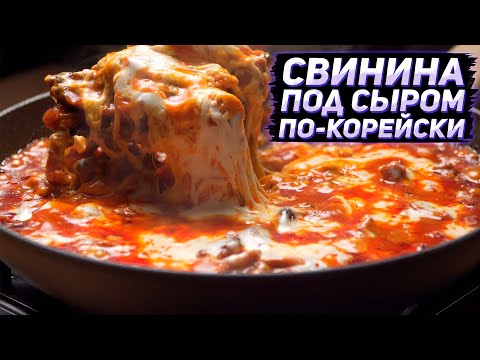 Видео: Рецепт от BTS, Свинина Bangtan, рецепт K-Pop Айдола!