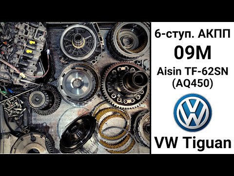 Видео: 6-ступ. АКПП 09M (Aisin TF-62SN, AQ450) VW Tiguan. Конструкция и неисправности.