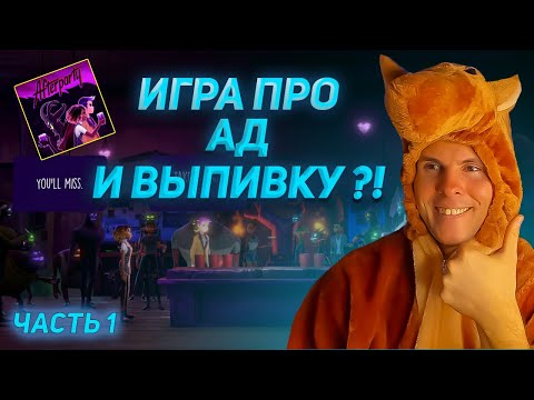 Видео: AFTERPARTY полное прохождение (Часть 1) | умерли на вечеринке, попали в ад, познакомились с демонами