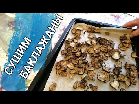 Видео: 🍆🍆СУШЕНЫЕ БАКЛАЖАНЫ. Самый простой способ!