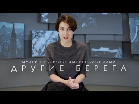 Видео: Другие берега в Музее русского импрессионизма (2021)/ Oh My Art