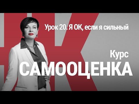 Видео: Курс САМООЦЕНКА. Урок 20. Я ОК, если я сильный. Тип самооценки Наталии Капцовой