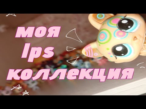 Видео: LPS:Моя коллекция little pet shop 💫