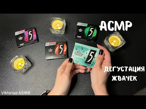Видео: АСМР дегустация жевачек FIVE (5), жвачка АСМР, жевачка АСМР, ЧАВКАНЬЕ, шёпот, ASMR chewing gum