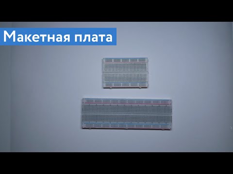 Видео: Макетная плата
