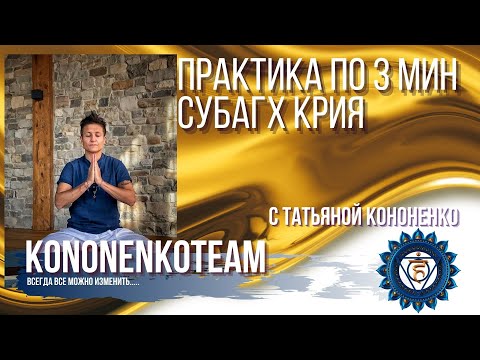 Видео: СУБАГХ КРИЯ С ТАТЬЯНОЙ КОНОНЕНКО. Практика по 3 минуты.