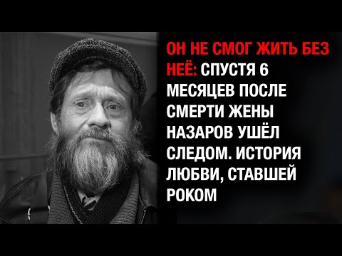 Видео: Актер Геннадий Назаров умер через 6 месяцев после ухода любимой жены Натальи.