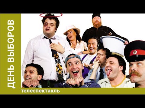 Видео: День выборов. Спектакль. Лучшие фильмы
