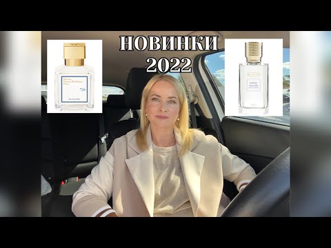 Видео: НОВИНКИ 2022 Maison Francis Kurkdjian/Ex Nihilo😍