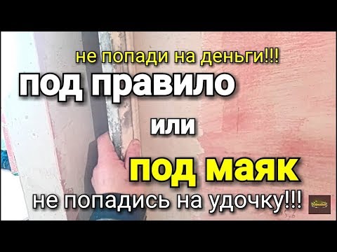 Видео: Штукатурка или выравнивание «под правило». Не попади на деньги!!!