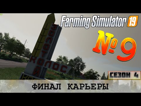 Видео: ЗОЛОТОЙ КОЛОС - ФИНАЛ КАРЬЕРЫ - FS 19 FARMING SIMULATOR