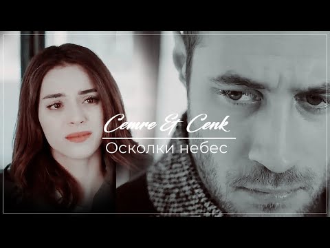 Видео: Cemre & Cenk / Джемре & Дженк - Осколки небес