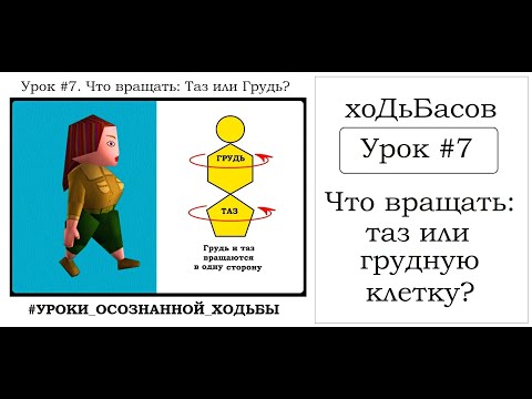 Видео: Ходьба. Что вращать при ходьбе? Урок#7