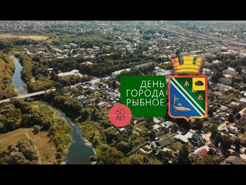 Видео: День города. 60 ЛЕТ Рыбное
