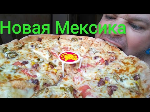 Видео: МУКБАНГ пицца Новая Мексика | ОБЖОР Жар Пицца Волгоград
