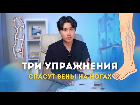 Видео: 3 УПРАЖНЕНИЯ УВЕЛИЧАТ ВЕНОЗНЫЙ ОТТОК НА 300%. Варикоз, отеки, судроги в ногах уйдут.