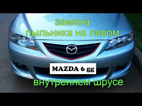 Видео: Mazda 6 gg. Замена пыльника на левом, внутреннем шрусе.