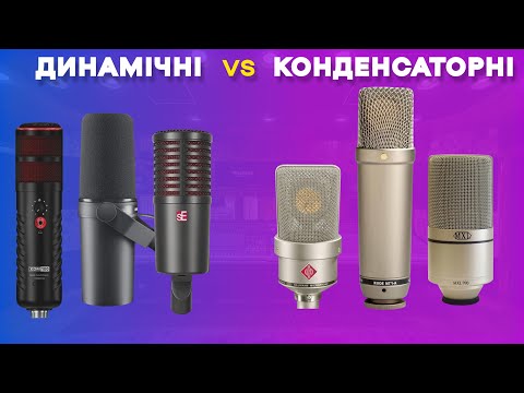 Видео: Динамічні мікрофони проти конденсаторних | Які мікрофони кращі та як вони працюють?