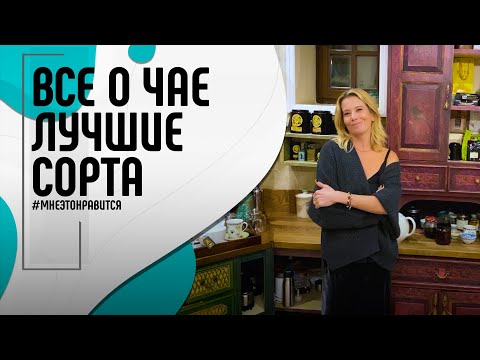 Видео: Роман с чаем! Лучшие сорта и обзор домашней коллекции | Мне это нравится! #101 (18+)