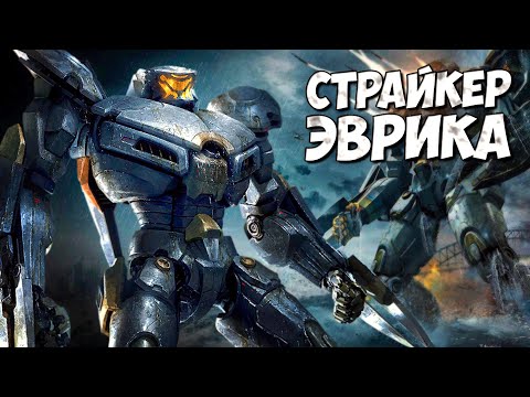 Видео: ЕГЕРЬ - "СТРАЙКЕР ЭВРИКА" ➤ Тихоокеанский рубеж