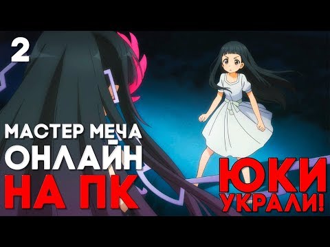 Видео: МАСТЕР МЕЧА ОНЛАЙН ИГРА НА ПК ► Accel World VS  Sword Art Online Прохождение на русском #2