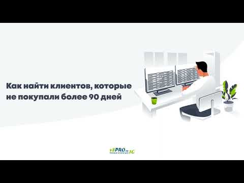 Видео: Клиенты которые давно не покупали - отчет для 1С Предприятие 8 (УТ 11 / КА 2 / ERP / УТ 10.3 / УПП