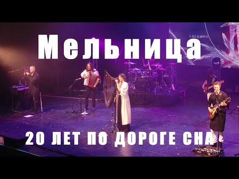Видео: Группа "Мельница" - "20 лет по Дороге Сна", Санкт-Петербург, 02 июня 2023, 8K