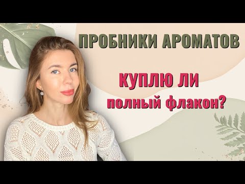 Видео: МНЕНИЕ ОБ АРОМАТАХ ПОСЛЕ ПРОБНИКОВ. Куплю/Не куплю. Тестирую популярные парфюмы