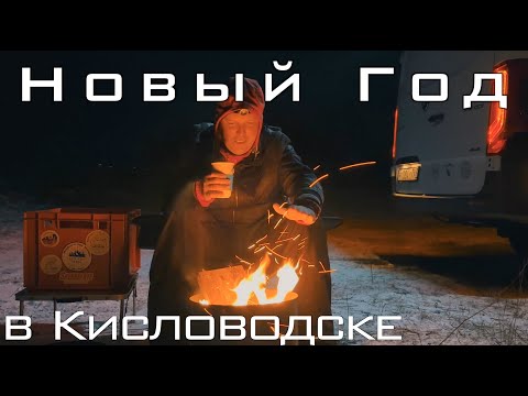 Видео: Новый год в Кисловодске