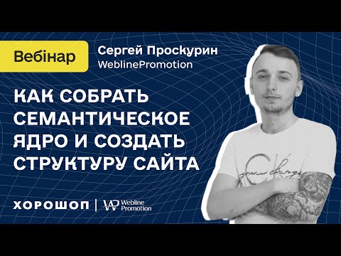 Видео: Как собрать семантическое ядро и создать структуру сайта для продвижения в Google.