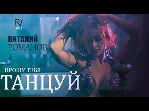 Видео: Виталий Романов - Прошу тебя танцуй | Vitaly Romanov - Proshu tebya tancuy