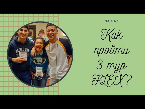 Видео: Как пройти 3ий Тур программы FLEX? Часть 1.