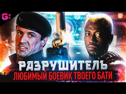 Видео: РАЗРУШИТЕЛЬ - ТРЕШ ОБЗОР фильма (1993)
