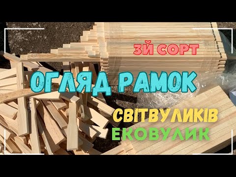 Видео: Огляд рамок третій сорт. Ековулик. Світ вуликів.