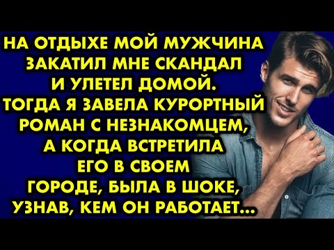 Видео: На отдыхе мой мужчина закатил мне скандал и улетел домой. Тогда я завела курортный роман с