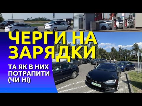 Видео: Як ОБОВ'ЯЗКОВО потрапити в чергу на зарядці електромобіля ⚡: шкідливі поради від бувалого 🚗